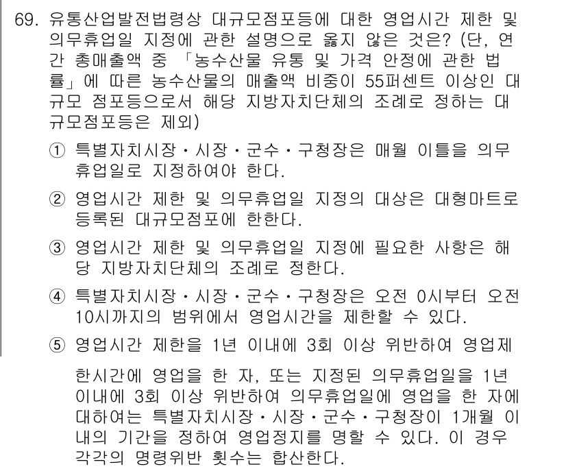 물류관리사_2교시 2016년 69번 - 정답이 2인 이유는 다음과 같습니다. 유통산업발전법에 따르면 사업자는 매... 에 관한 핵심 기출문제