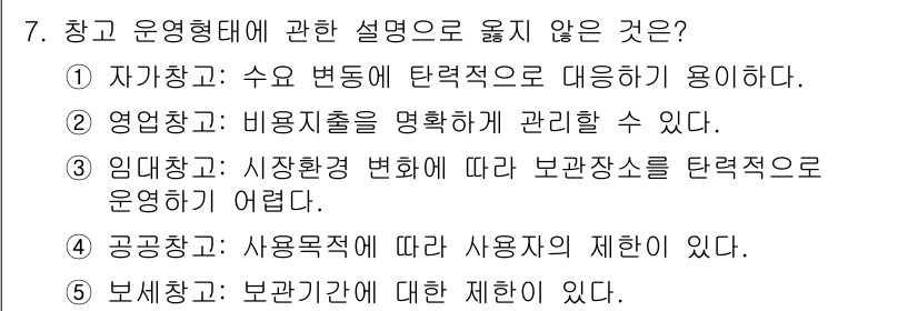 물류관리사_2교시 2016년 7번 - 해당 자격증의 핵심 개념을 묻는 객관식 문제
