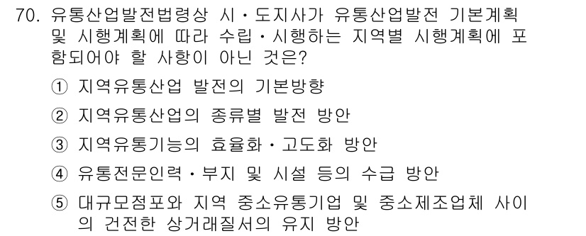 물류관리사_2교시 2016년 70번 - . 유통산업 발전의 기본 방향

이유: 유통산업의 발전은 지역별 특성과 ... 에 관한 핵심 기출문제