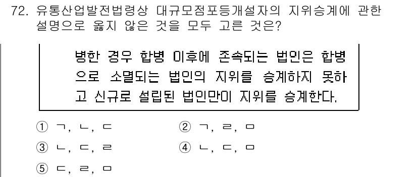 물류관리사_2교시 2016년 72번 - 정답은 5번이다. 병합의 경우, 법인이 합병으로 소멸되는 경우에도 소멸된... 에 관한 핵심 기출문제