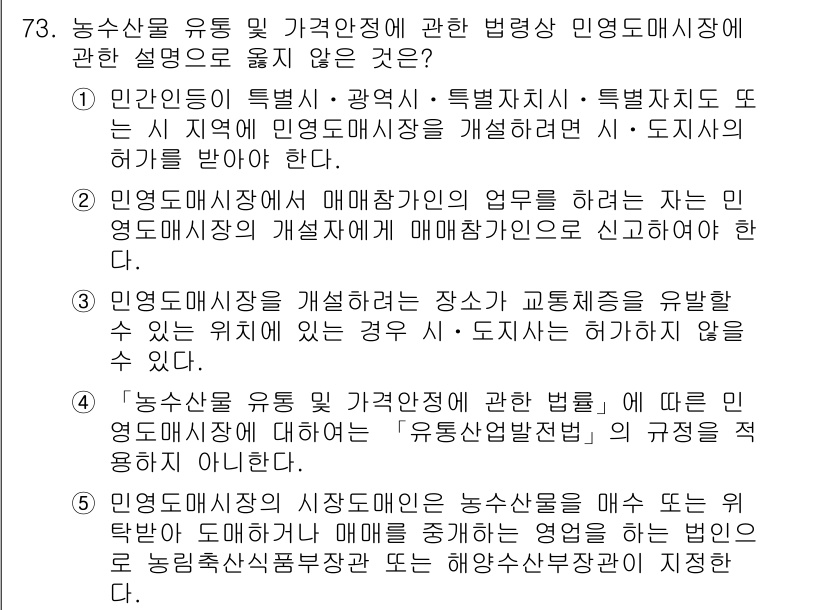 물류관리사_2교시 2016년 73번 - 농수산물의 유통 및 가격안정에 관한 법률은 '유통업자법'이 아니라 '농수... 에 관한 핵심 기출문제