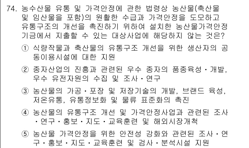 물류관리사_2교시 2016년 74번 - 식량자원 및 축산물의 유통과 가격 안정은 생산자와 소비자의 이익을 보호하... 에 관한 핵심 기출문제