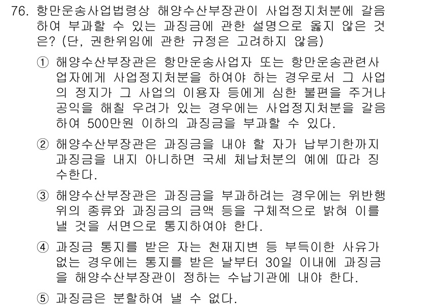 물류관리사_2교시 2016년 76번 - 정답 4는 해양운송사업법에 따라 해운수산부장관이 사업계획을 승인할 수 있... 에 관한 핵심 기출문제
