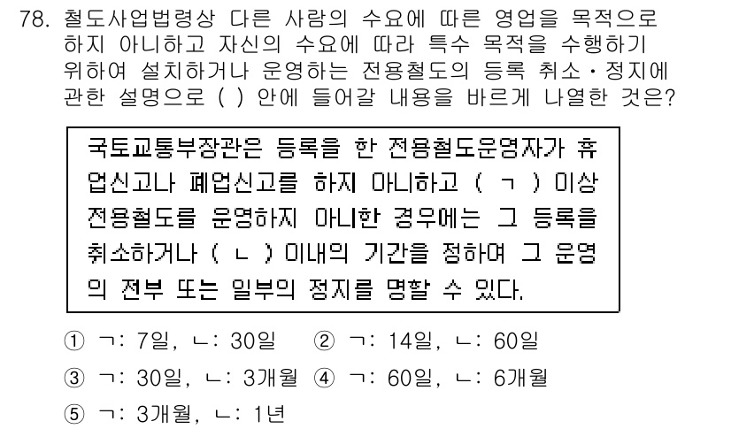 물류관리사_2교시 2016년 78번 - 해설: 본 문제는 전홍철 도면의 기준 및 범위에 대한 내용으로, 국가철도... 에 관한 핵심 기출문제