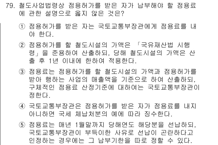 물류관리사_2교시 2016년 79번 - 철도사업법상 정용허가를 받은 자는 국가통합물류관리에 따라 정용서 등을 제... 에 관한 핵심 기출문제
