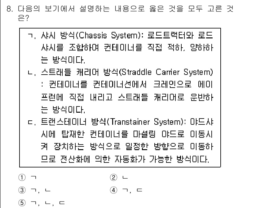 물류관리사_2교시 2016년 8번 - 스트래들 캐리어 시스템은 컨테이너를 직접 내리고 이동시켜 주는 방식으로,... 에 관한 핵심 기출문제