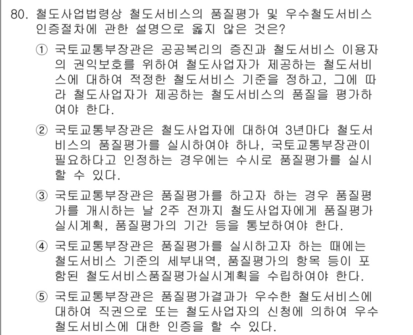 물류관리사_2교시 2016년 80번 - 국토교통부장관이 제공하는 철도서비스 인증체계는 별도로 평가를 포함하지 않... 에 관한 핵심 기출문제
