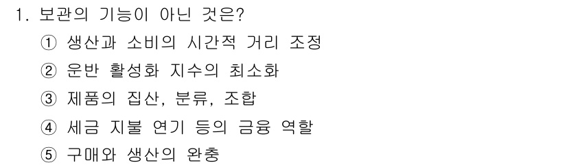 물류관리사_2교시 2017년 1번 - 운반 활성화 지수의 최소화는 보관의 기능과 관계가 없으며, 보관은 재화의... 에 관한 핵심 기출문제