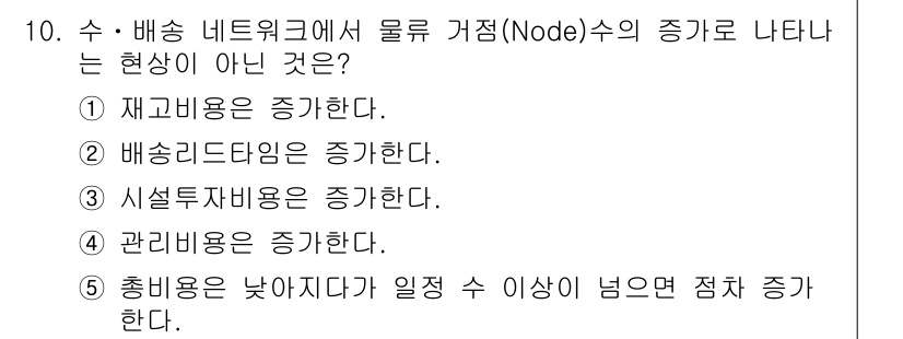 물류관리사_2교시 2017년 10번 - 총비용은 낮아지지 않고 꾸준히 증가하는 것이 일반적입니다. 물류 네트워크... 에 관한 핵심 기출문제