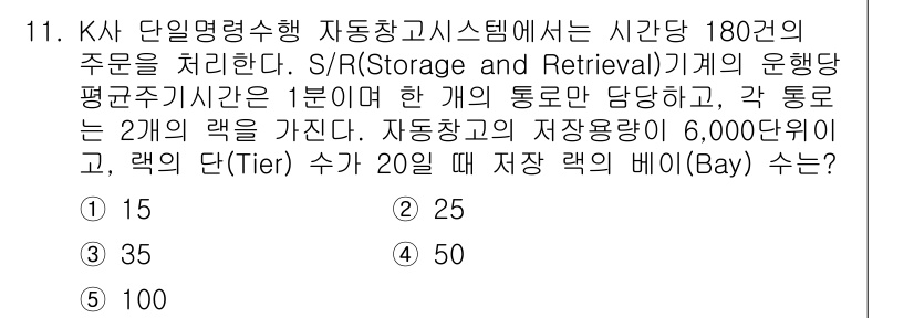 물류관리사_2교시 2017년 11번 - 문제에서 주어진 자동창고 시스템의 구조와 요구된 사항을 분석해보면, 주어... 에 관한 핵심 기출문제