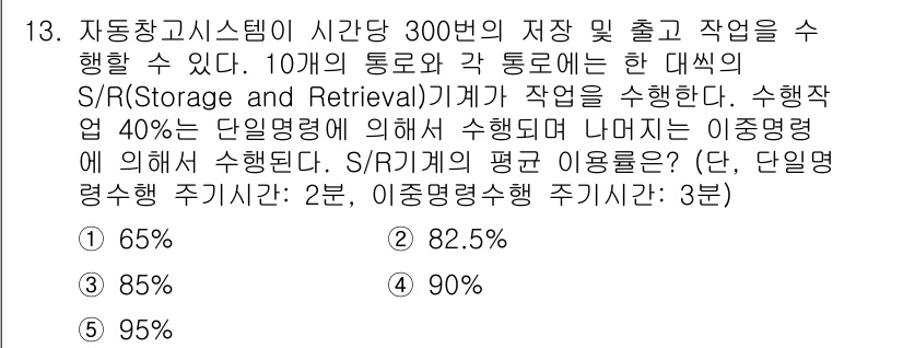 물류관리사_2교시 2017년 13번 - S/R 시스템의 평균 이용률은 전체 작업량에 대해 사용되는 자원의 비율을... 에 관한 핵심 기출문제
