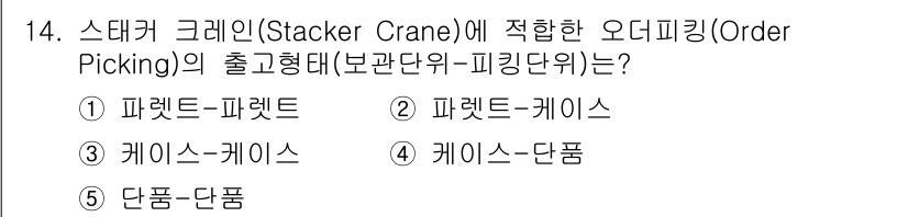물류관리사_2교시 2017년 14번 - 스태커 크레인을 이용한 주문 피킹에서 파렛트-파렛트(1번)는 가장 일반적... 에 관한 핵심 기출문제