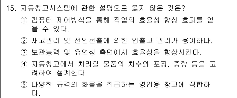 물류관리사_2교시 2017년 15번 - 자동창고시스템에 관한 설명 중 옳지 않은 것은 5번이다. 자동창고시스템은... 에 관한 핵심 기출문제