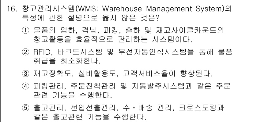 물류관리사_2교시 2017년 16번 - 출고관리, 선입선출관리 등은 물류 시스템의 기본 원칙에 해당하지 않고, ... 에 관한 핵심 기출문제