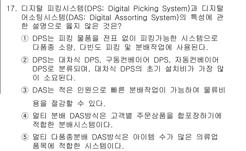 물류관리사_2교시 2017년 17번 - DPS(디지털 피킹 시스템)는 물류에서 효율적인 재고 관리와 피킹 작업의... 에 관한 핵심 기출문제