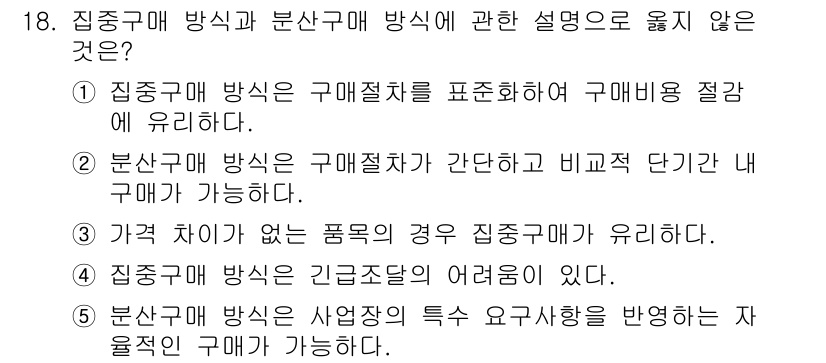 물류관리사_2교시 2017년 18번 - 가격 차이가 없는 품목은 집중구매 방식에 적합하지 않으며, 집중구매는 규... 에 관한 핵심 기출문제