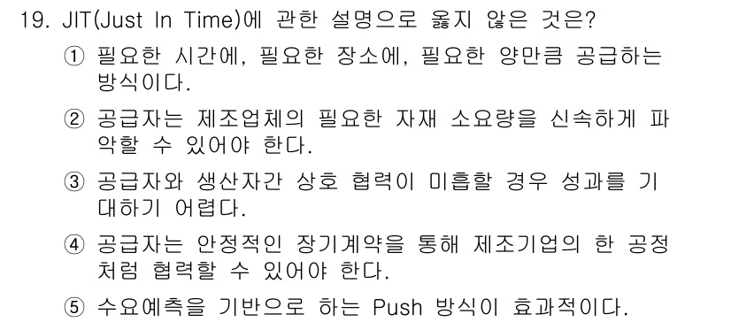 물류관리사_2교시 2017년 19번 - JIT(Just In Time)의 핵심은 필요한 시점에 필요한 양만큼만 ... 에 관한 핵심 기출문제