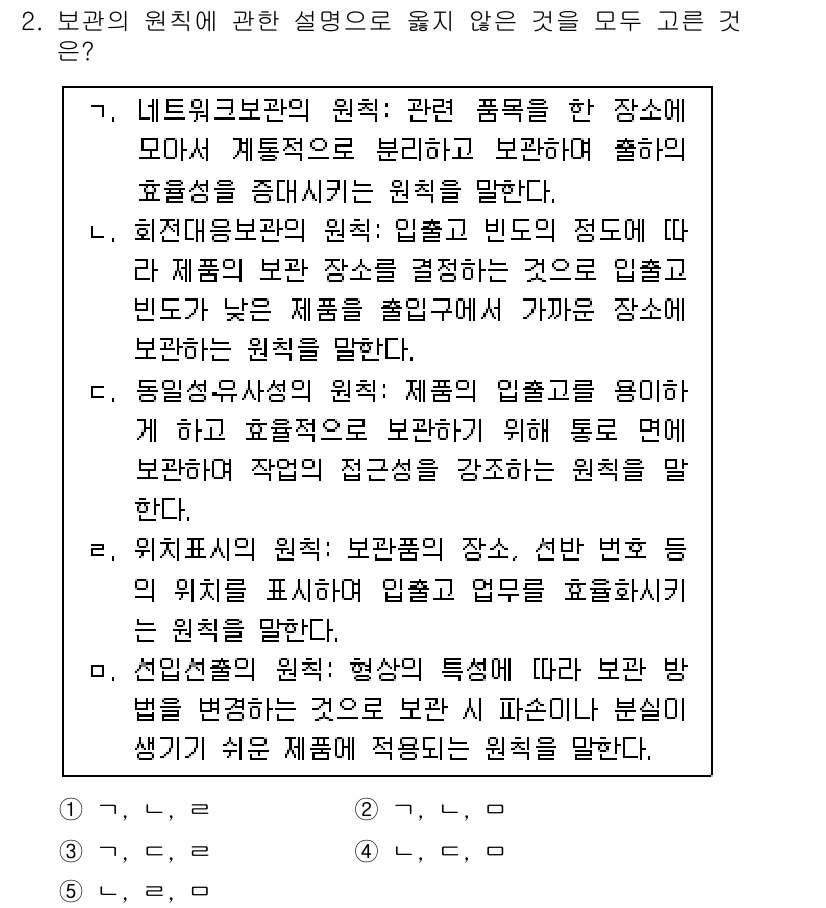 물류관리사_2교시 2017년 2번 - 보관 장소는 물품의 안전과 보존을 위해 선택되어야 하며, 물품의 특성을 ... 에 관한 핵심 기출문제