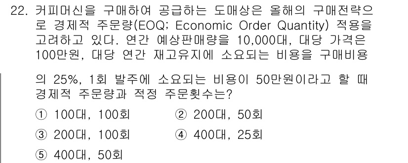 물류관리사_2교시 2017년 22번 - EOQ는 총 비용을 최소화하는 주문량을 결정하는 모델로, 고정비용과 변수... 에 관한 핵심 기출문제