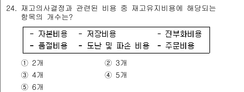 물류관리사_2교시 2017년 24번 - 재고유지비용은 재고의 보관 및 관리에 소요되는 비용으로, 자본비용, 저장... 에 관한 핵심 기출문제
