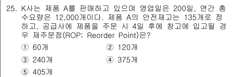 물류관리사_2교시 2017년 25번 - ROP(재주문점)은 안전재고와 평균 일일 수요량의 곱으로 계산됩니다. 평... 에 관한 핵심 기출문제