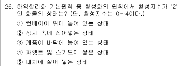 물류관리사_2교시 2017년 26번 - 파렛트 및 스킵에 쌓인 상태는 물류 관리에서 효율성을 높이기 위해 최적의... 에 관한 핵심 기출문제