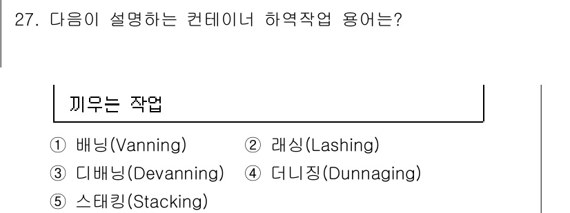 물류관리사_2교시 2017년 27번 - 정답은 4번, 던니징(Dunning)입니다. 던니징은 컨테이너 내 화물의... 에 관한 핵심 기출문제