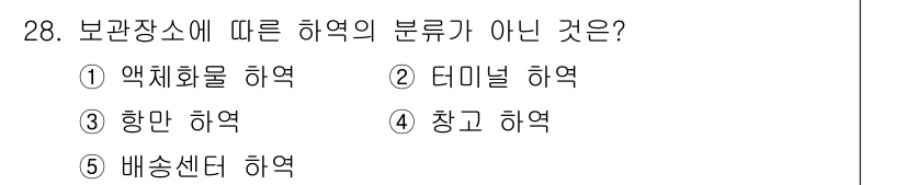 물류관리사_2교시 2017년 28번 - 해당 자격증의 핵심 개념을 묻는 객관식 문제