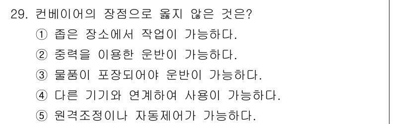 물류관리사_2교시 2017년 29번 - 컨베이어는 물품을 포장된 상태로 운반할 수 있는 기능이 없기 때문에 물품... 에 관한 핵심 기출문제