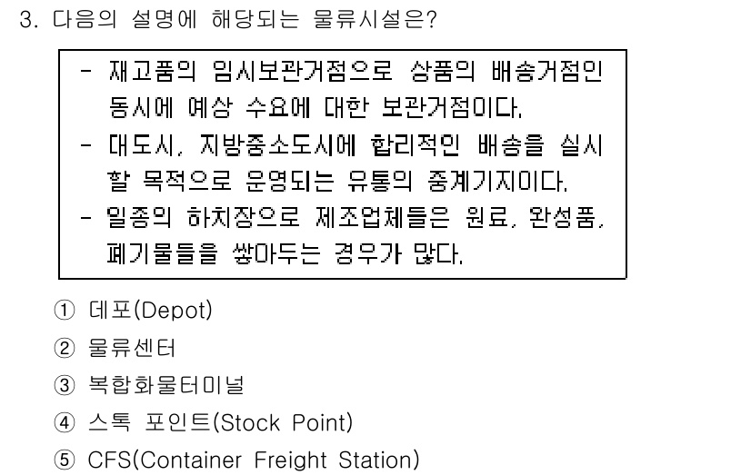 물류관리사_2교시 2017년 3번 - 정답은 4번 CFS (Container Freight Station)입니... 에 관한 핵심 기출문제