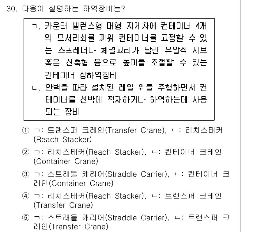 물류관리사_2교시 2017년 30번 - 문제에서 요구하는 장비는 선박과 컨테이너 간의 물류 이동을 효율적으로 지... 에 관한 핵심 기출문제