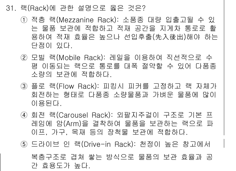 물류관리사_2교시 2017년 31번 - 모빌 랙(Mobile Rack)은 이동식 구조로, 다양한 물품을 효율적으... 에 관한 핵심 기출문제