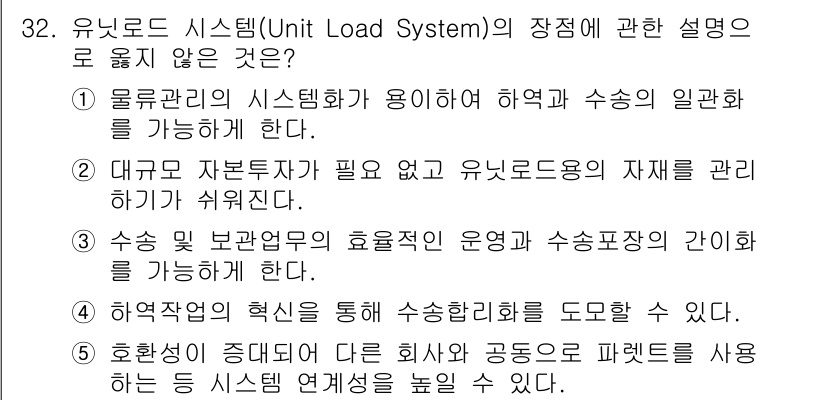 물류관리사_2교시 2017년 32번 - 유닛 로드 시스템의 장점은 물류 관리의 효율성을 높이고, 자원의 일관한 ... 에 관한 핵심 기출문제