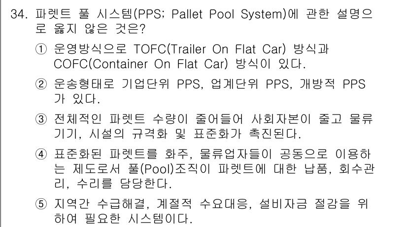 물류관리사_2교시 2017년 34번 - TOFC와 COFC 방법은 실제 상차 및 운송 방식으로, 패렛 풀 시스템... 에 관한 핵심 기출문제