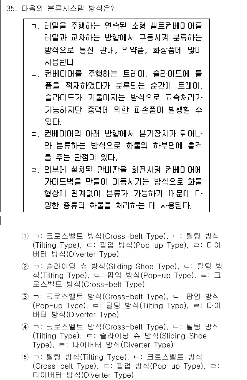 물류관리사_2교시 2017년 35번 - . 분류 시스템으로서 '크로스 벨트 방식'은 소화물의 효율적 분류에 적합... 에 관한 핵심 기출문제