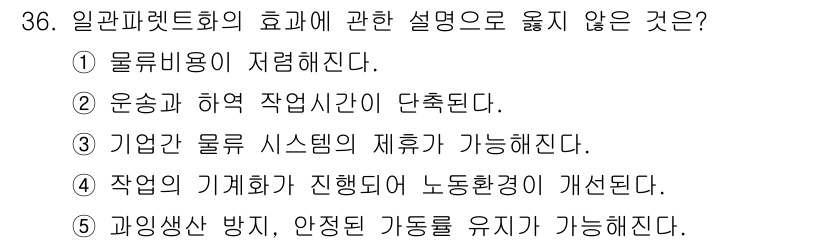 물류관리사_2교시 2017년 36번 - 과잉 생산 방지와 적정 재고 유지를 위한 일관된 계획 수립이 이루어지지 ... 에 관한 핵심 기출문제