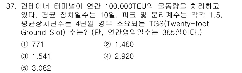 물류관리사_2교시 2017년 37번 - TGS(Twenty-foot Ground Slot) 수량을 구하기 위해서... 에 관한 핵심 기출문제