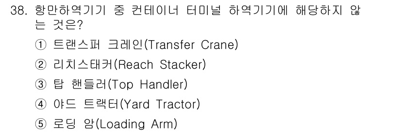 물류관리사_2교시 2017년 38번 - 38번 문제의 정답은 5번 로딩 암(Loading Arm)입니다. 로딩 ... 에 관한 핵심 기출문제