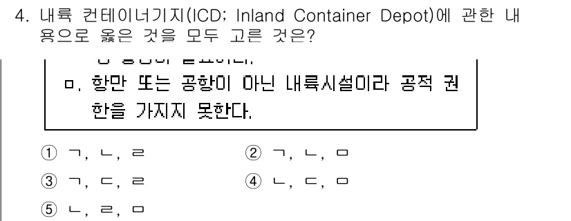 물류관리사_2교시 2017년 4번 - 문제에서 요구하는 내용은 ICD의 정의와 기능에 관한 이해를 바탕으로 합... 에 관한 핵심 기출문제