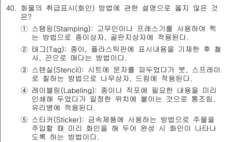 물류관리사_2교시 2017년 40번 - 4번 레이블링(Labeling)은 제품의 내용을 소비자에게 명확하게 전달... 에 관한 핵심 기출문제