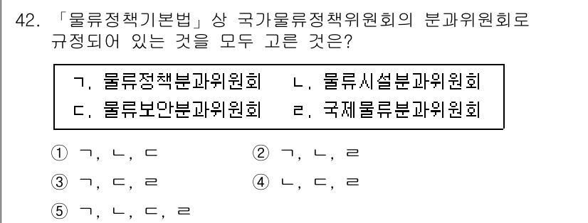 물류관리사_2교시 2017년 42번 - 물류정책기본법에 따르면 국가물류정책위원회의 분과위원회는 물류정책분과위원회... 에 관한 핵심 기출문제