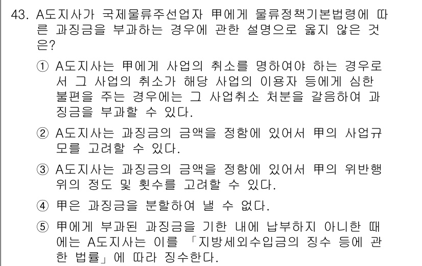 물류관리사_2교시 2017년 43번 - ASDF지사가 물류 관리에 있어 사업의 취소를 명확히 할 경우, 해당 사... 에 관한 핵심 기출문제