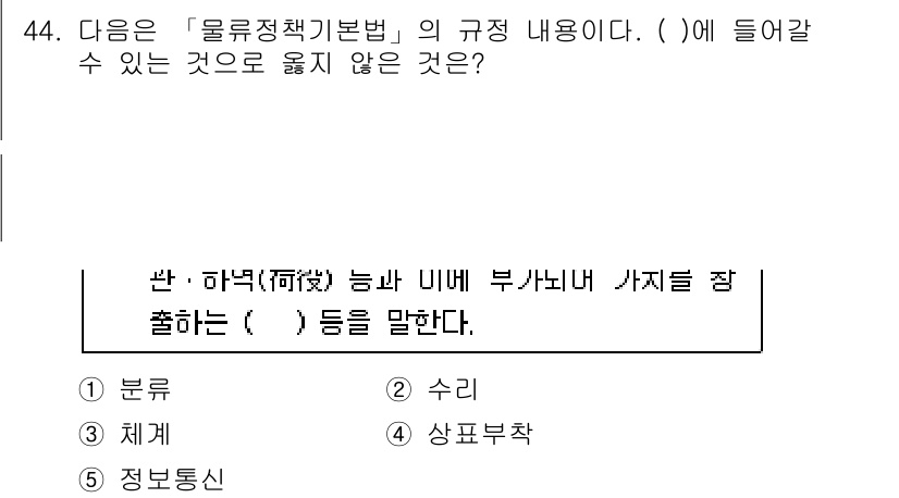 물류관리사_2교시 2017년 44번 - ‘물류정책기본법’의 규정에 따르면, 물류 관리에 필요한 기본적인 체계를 ... 에 관한 핵심 기출문제