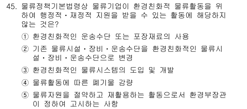 물류관리사_2교시 2017년 45번 - 물류자원을 적절하고 재활용하는 활동은 환경정책 관점에서는 긍정적인 효과를... 에 관한 핵심 기출문제