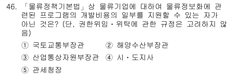 물류관리사_2교시 2017년 46번 - 번.  
이유: '시·도지사'는 물류정책 및 물류기업의 운영을 직접 관리... 에 관한 핵심 기출문제