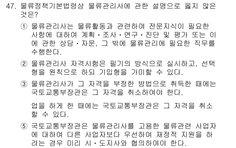 물류관리사_2교시 2017년 47번 - 물류관리사는 물류활동의 계획, 조사 및 연구 등 전문가적 역할을 수행해야... 에 관한 핵심 기출문제