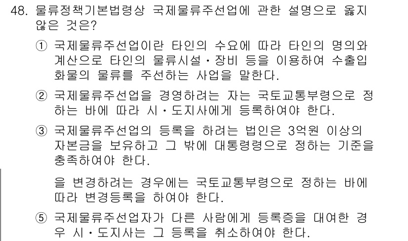 물류관리사_2교시 2017년 48번 - 정답인 이유는 국제물류주선업의 등록 요건에 대한 설명 중, 법인이 최소 ... 에 관한 핵심 기출문제