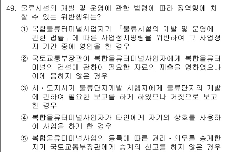 물류관리사_2교시 2017년 49번 - 정답 4번은 물류시설의 개발 및 운영에 관한 법령에 따라 물류관리사가 인... 에 관한 핵심 기출문제