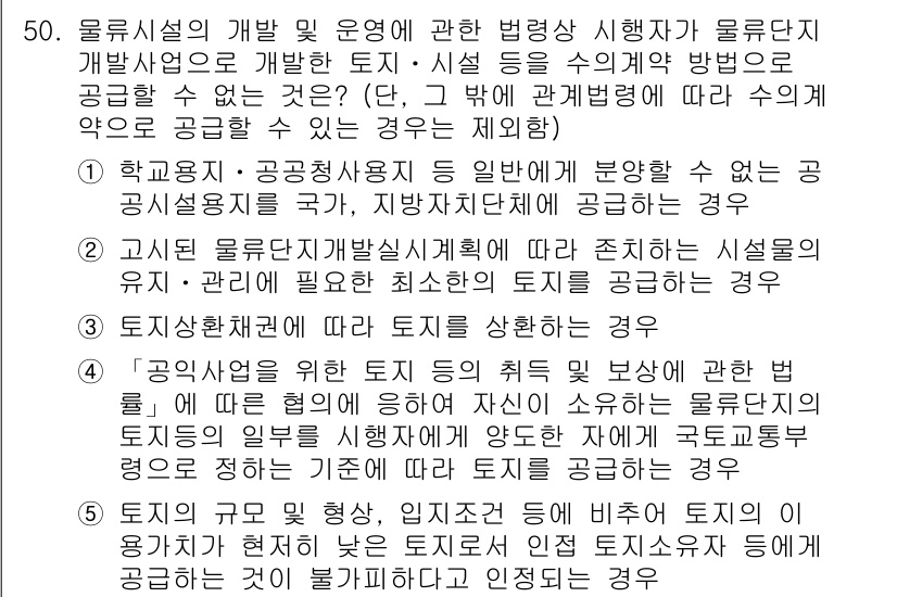 물류관리사_2교시 2017년 50번 - 물류시설의 개발 및 운영에 관한 법령은 공공 이익을 고려하여 공공시설이 ... 에 관한 핵심 기출문제