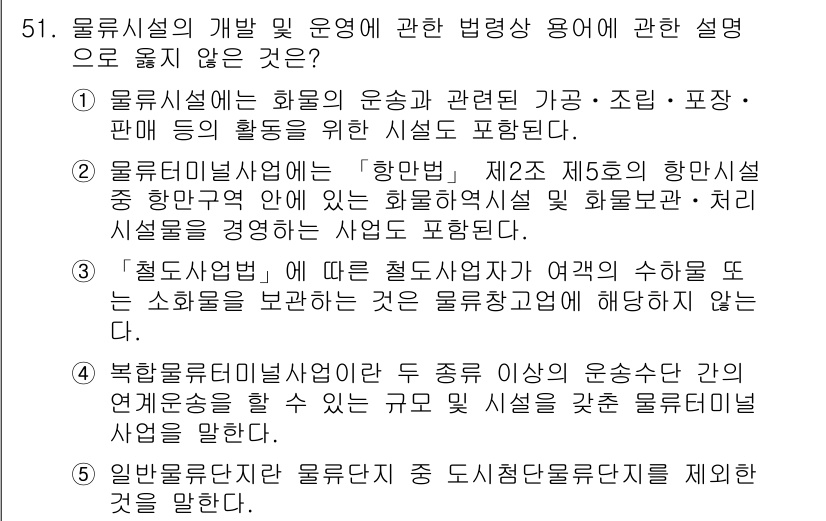 물류관리사_2교시 2017년 51번 - 물류시설은 화물의 운송과 관련된 가공, 조립, 포장, 판매 등의 활동을 ... 에 관한 핵심 기출문제